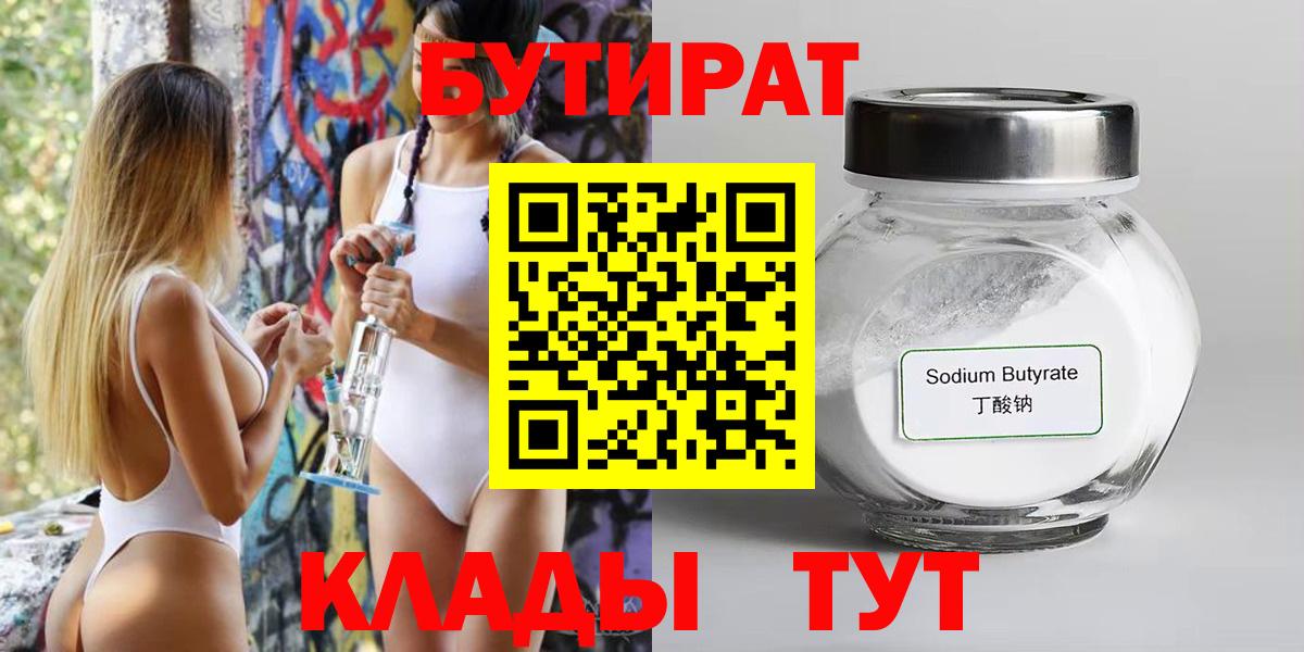 Бутират 99%  Вход с VPN  Майкоп 